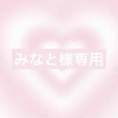 みなと様オーダー2点