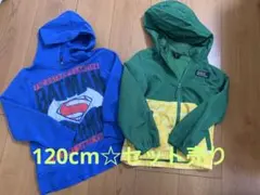 パーカー ジャンバー 2着セット ☆ 120cm キッズ まとめ売り