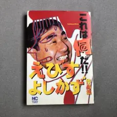 2025年最新】蛭子能収 漫画の人気アイテム - メルカリ