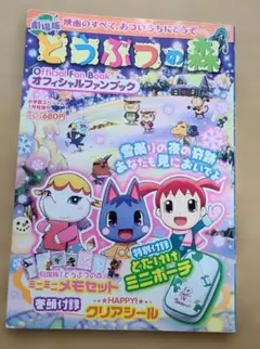 激レア本 絵本 劇場版どうぶつの森 えいが超ひゃっか 映画超百科