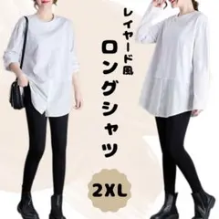 レイヤード ロングシャツ 長袖 ホワイト 無地 重ね着風 トップス 2XL 3L