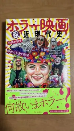 【極美品・帯付】ホラー映画超近現代史 恐怖が映す時代の不安と欲望 ヒロシニコフ