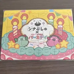 シナぷしゅ バースデイ25周年記念 シナぷしゅ5周年記念 オリジナルパズル