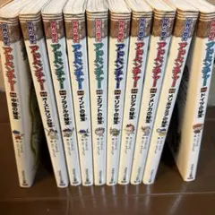 世界の歴史　アドベンチャー　10冊セット　エジプト　アメリカ　オールカラー 世界の歴史 アドベンチャー 10冊セット エジプト アメリカ
