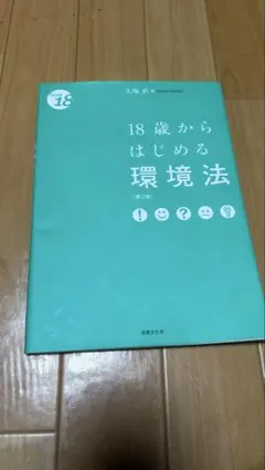 18歳からはじめる環境法