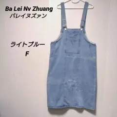 Ba Lei Nv Zhuang デニムジャンスカ サロペット ブルー