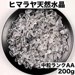 大粒ヒマラヤ産さざれ石 パワーストーン水晶浄化200gお守り 魔除け細石