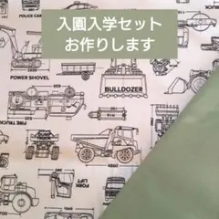 入園入学セット レッスンバッグ 上履き袋 体操服袋 ハンドメイド 乗り物