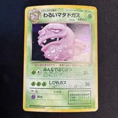 【PSA9】旧裏 わるいマタドガス ★ 第4弾拡張パック ロケット団 2026年最新】ポケモンカードわるいマタドガスの人気アイテム - メルカリ