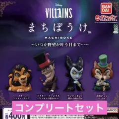 Disney VILLAINS まちぼうけ〜いつか野望が叶う日まで…〜 コンプ