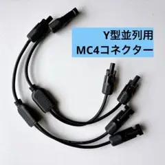・MC4コネクター Y型並列用 オス・メス 各１本セット