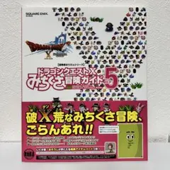 【アイテムコード付】ドラゴンクエストX みちくさ冒険ガイド vol.5