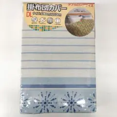 訳あり　新品　掛け布団カバー　ダブルロングサイズ