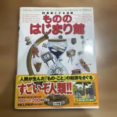 21世紀こども百科 もののはじまり館のサムネイル