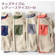 パタゴニア☆キッズ☆レディース☆レトロx☆ボア☆フリース☆ボーイズ☆XL☆アウタ