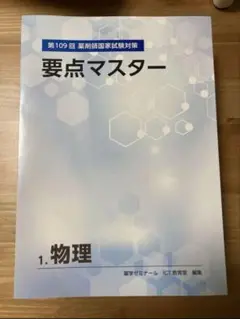 【3日間限定！】薬ゼミの要点集　９巻セット 薬ゼミの要点集」改訂第9版を発売しました - 薬学ゼミナール