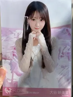 大谷映美里 ビッグ生写真