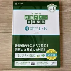 Z会　2023年用共通テスト実戦模試(4)数学Ⅱ・B Z-KAI