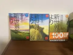 新世界より 上 中 下 3巻セット　貴志祐介