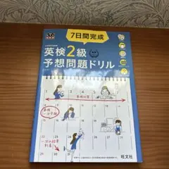 7日間完成英検2級予想問題ドリル 文部科学省後援