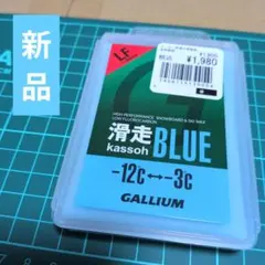 GALLIUM kassoh BLUE スキー・スノーボードワックス