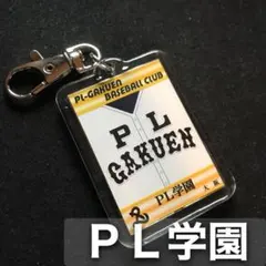 PL学園　キーホルダー　高校野球　ユニフォーム　応援グッズ