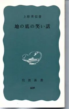 地の底の笑い話　岩波新書　上野英信　１９７３年第８刷　微やけ