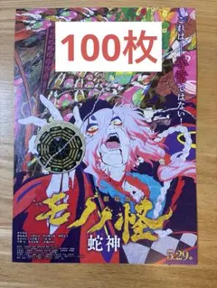 劇場版 モノノ怪 蛇神 フライヤー 100枚 神谷浩史 種崎敦美　入野自由