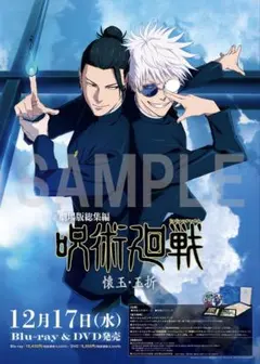 劇場版総集編　呪術廻戦　懐玉玉折　 アニメイト特典 B2販促ポスター
