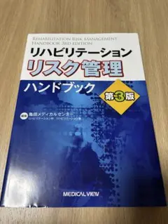 リハビリテーションリスク管理ハンドブック第3版 /リハビリ・介護・医療関係者向け