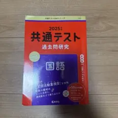 2025年 共通テスト 過去問題研究 国語
