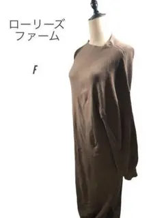 美品　ローリーズ　ファーム　ブラウン系　ワンピース　F 限定品　お出かけ