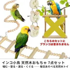 【訳あり】インコ小鳥 天然木おもちゃ8点セット はしご セキセイ オカメ