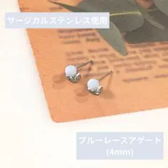 SALE価格☆数量限定【医療用ステンレス使用】ブルーレースアゲートの一粒ピアス