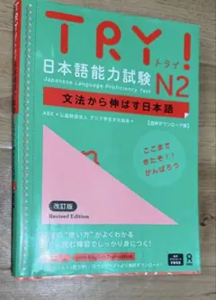 Try!日本語能力試験N2文法から伸ばす日本語