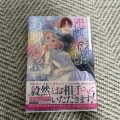 粗末に扱われておりますが、このまま悲劇の令嬢になるつもりはありません!アンソロ…