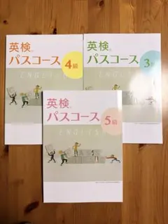 英検対策　英検パスコース　5級4級3級　英語問題集　塾専用教材