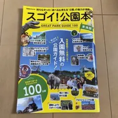 スゴイ！公園本 GREAT PARK GUIDE 100 東海版
