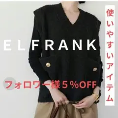 ＥＬＦＲＡＮＫ♣Vネックツイード風ニットベスト （ブラック）金ボタン