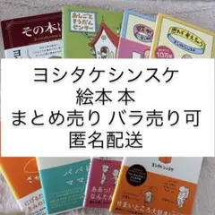 ヨシタケシンスケ 絵本 本 まとめ売り バラ売り可 匿名配送