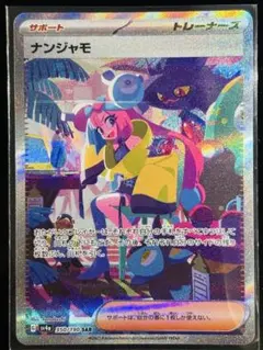 ポケモンカード ナンジャモ SAR 350/190のサムネイル