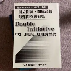 Double Initiative 中2 国語 1・2月 早稲田アカデミー - メルカリ