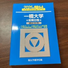 一橋大学　青本　駿台予備学校　昭和61年版　1986年版 2026年最新】一橋大学青本の人気アイテム - メルカリ
