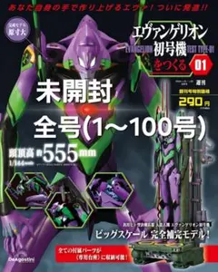 未開封品〗エヴァンゲリオン初号機 をつくる 全1～100巻セット - メルカリ