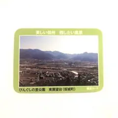 眺望カード　びんぐしの里公園 東展望台(長野県)