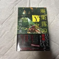 廃集落のY家