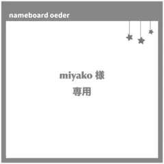 miyako 様　デザイン確認ページ