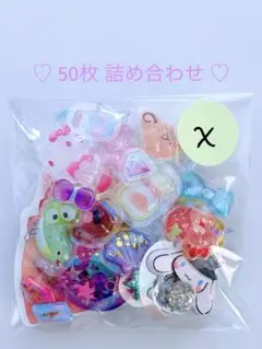 シール　50枚　おすそ分け　立体　ぷっくり　詰め合わせ　いろいろ　ｘ