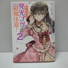 第三王子は発光ブツにつき、直視注意! 2巻