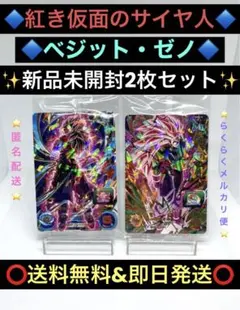 ☆送料無料☆ドラゴンボール紅き仮面のサイヤ人&ベジット・ゼノ2枚セット☆